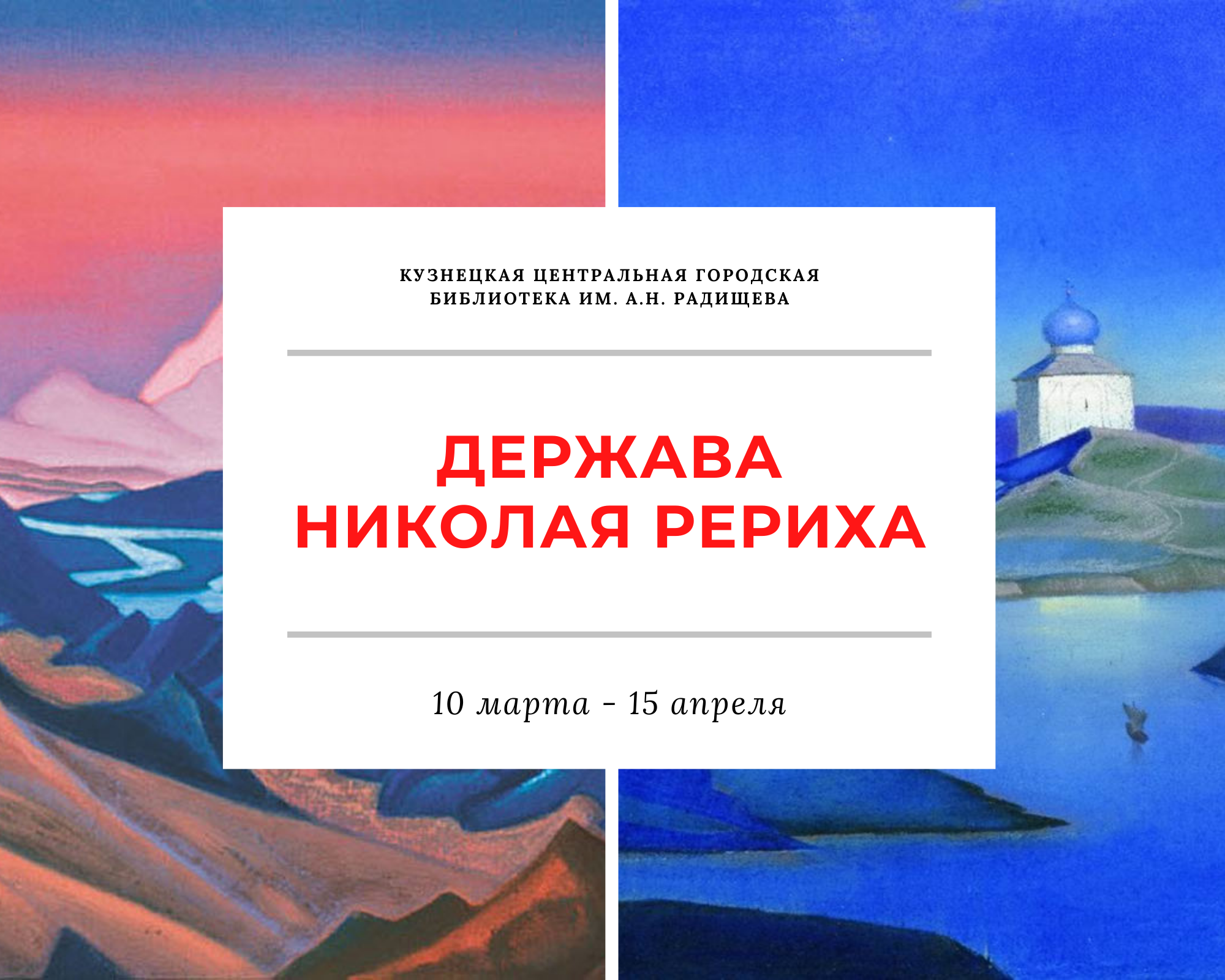 В центральной городской библиотеке открывается экспозиция репродукций картин Николая Рериха