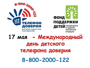 17 мая будет проведен Международный день детского телефона доверия