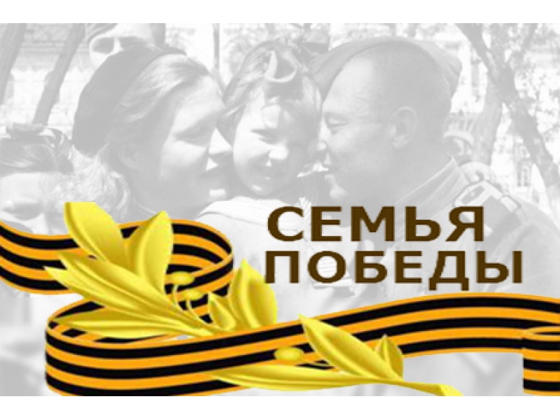 В рамках Образовательного культурно – просветительского портала "Отечество.ру" формируется уникальный раздел "Семья Победы"