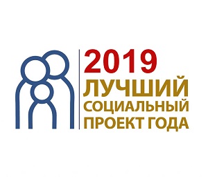 Представителей бизнеса приглашают к участию во Всероссийском конкурсе «Лучший социальный проект года» 