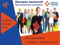 В центре занятости населения 12 апреля состоится ярмарка вакансий