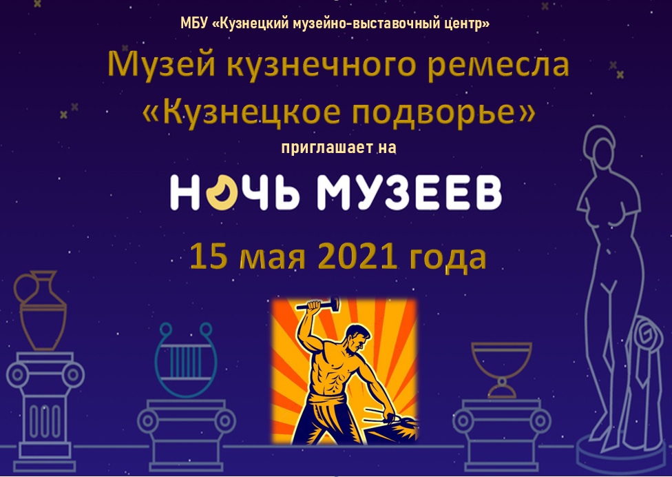 Кузнечане приглашаются к участию во Всероссийской акции "Ночь музеев"