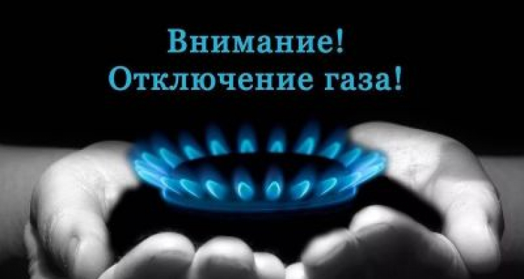 АО «Кузнецкмежрайгаз» предупреждает  прекращении подачи газа