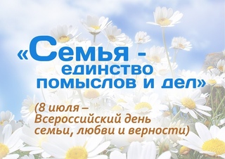 Кузнечане приглашаются к участию во Всероссийской акции-перекличке "Дом семьи, любви и верности"
