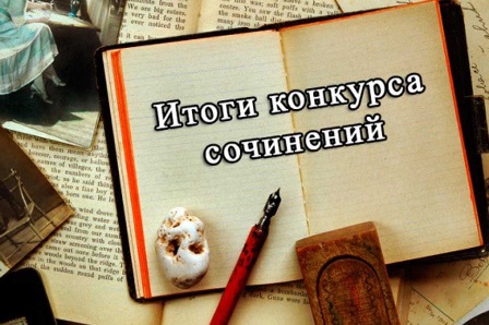Поведены итоги регионального этапа Всероссийского конкурса сочинений