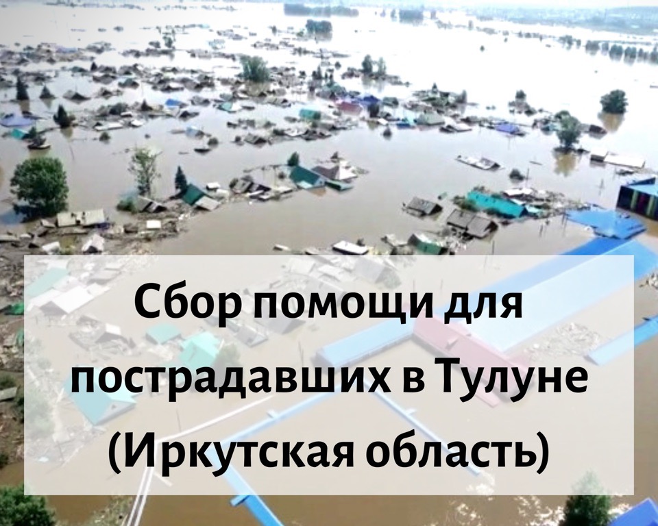 Жителям Иркутской области, пострадавшим от наводнения, требуется помощь