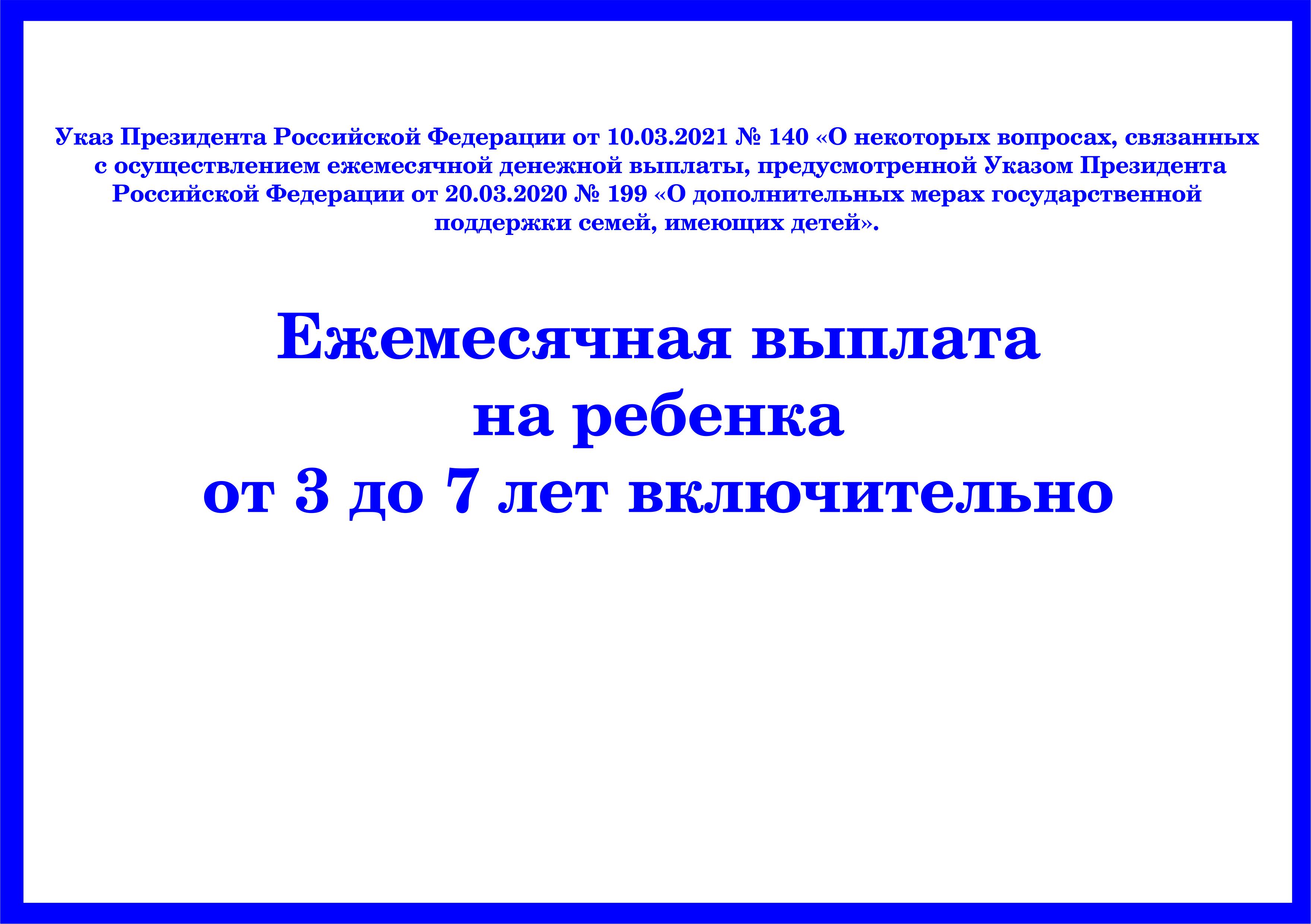 Отдел социальной защиты населения администрации города Кузнецка сообщает, что с 1 апреля изменится порядок начисления выплат на детей от 3 до 7 лет включительно