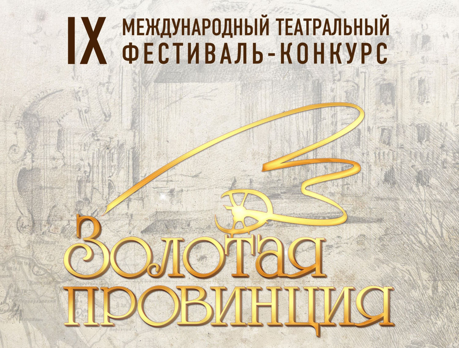 11 ноября- открытие IX Международного театрального фестиваля  «Золотая провинция»