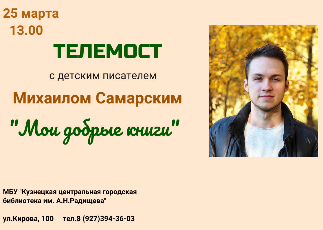 Кузнечан приглашают на онлайн-встречу с детским писателем Михаилом Самарским