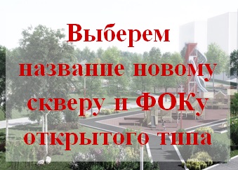 Кузнечане выбирают  название строящемуся скверу и ФОКу открытого типа