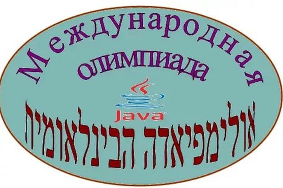 Подведены итоги XIV международной Пенза-Израиль олимпиады по программированию на языке Java