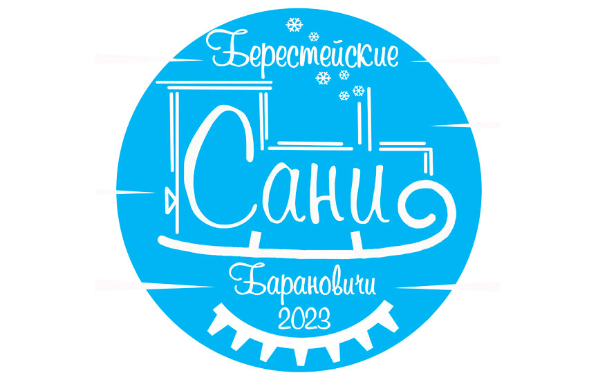 В эти дни в городе-побратиме  Барановичи проходит областной фестиваль-ярмарка "Берестейские сани -2023"