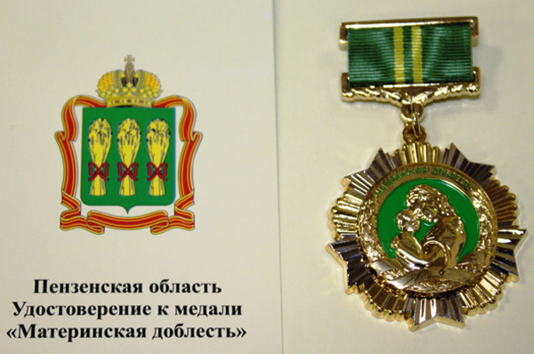Три кузнечанки награждены региональной медалью «Материнская доблесть»