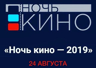 Кузнецк присоединится к Всероссийской акции «Ночь кино»