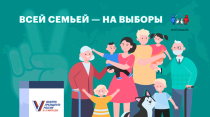 Кузнечане могут стать участниками Всероссийской акции «Всей семьей – на выборы»