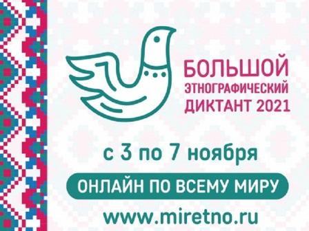Кузнечан приглашают к  участию в VI  международной просветительской акции  «Большой этнографический диктант 2021»