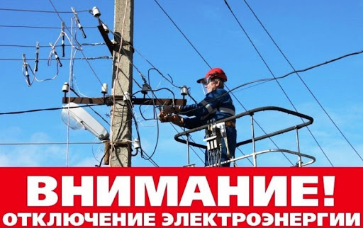 АО «Горэлектросеть» информирует жителей об отключении электроэнергии