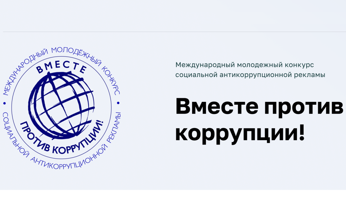 Кузнечане приглашаются к участию в Международном молодежном конкурсе социальной антикоррупционной рекламы «Вместе против коррупции!»