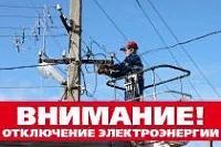 АО «Горэлектросеть» информирует жителей об отключении электроэнергии