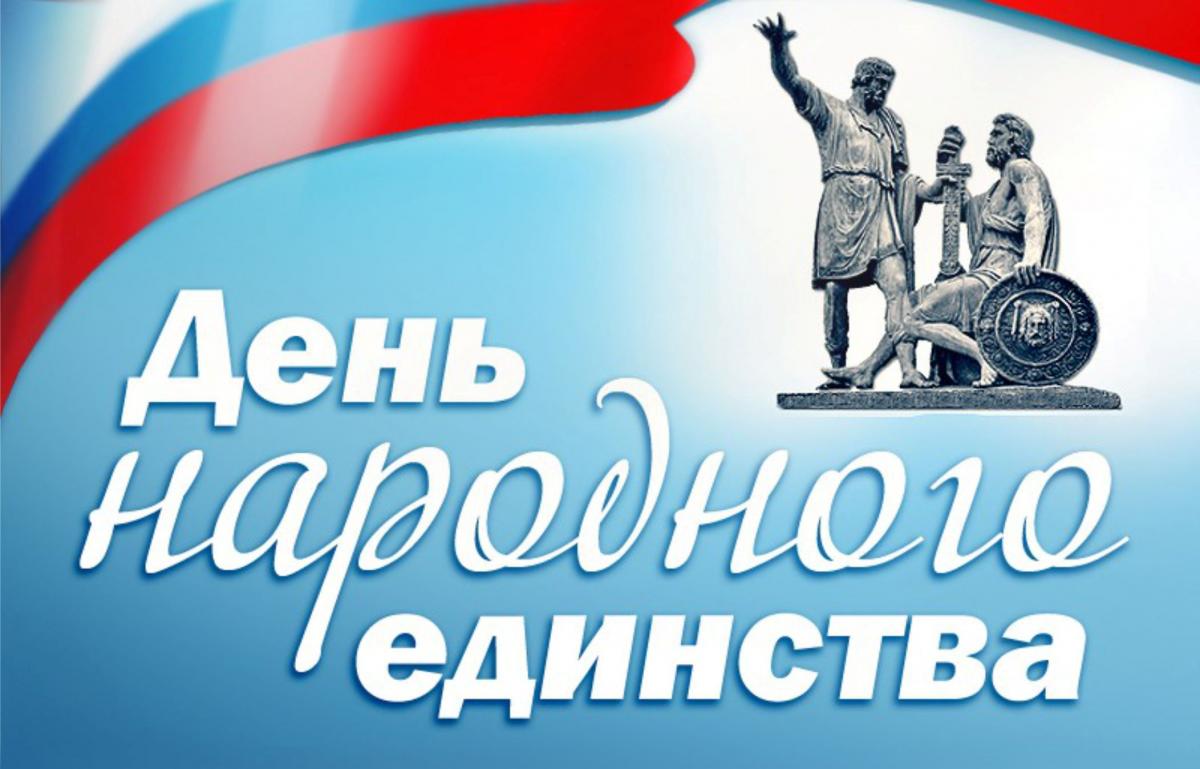Кузнечан приглашают на празднование Дня народного единства