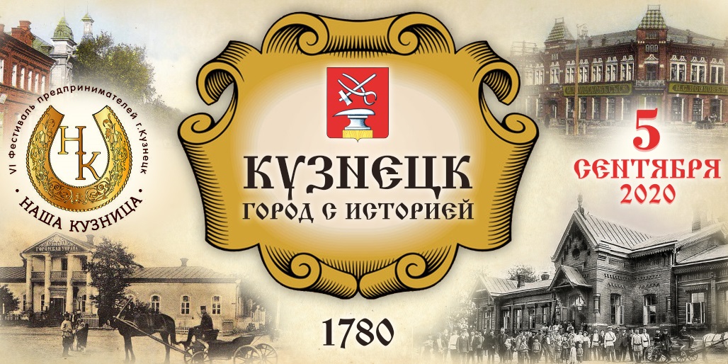 5 сентября  Кузнецк готовится отметить 240-летие города