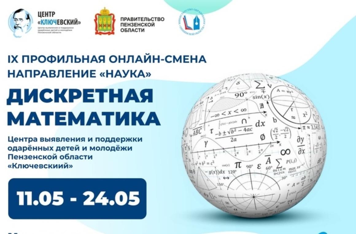 Кузнечане приняли участие в математической образовательной онлайн – смене  «Дискретная математика» Центра выявления и поддержки одаренных детей и молодежи Пензенской области «Ключевский»