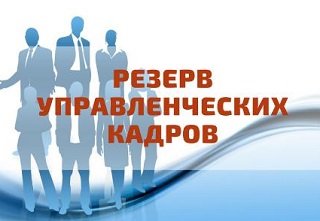 Информация о предстоящем отборе кандидатов для включения в муниципальный резерв управленческих кадров города Кузнецка