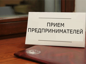 Глава администрации Сергей Златогорский проведет прием предпринимателей