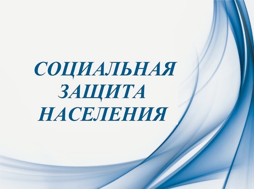 Отдел социальной защиты населения администрации города Кузнецка информирует