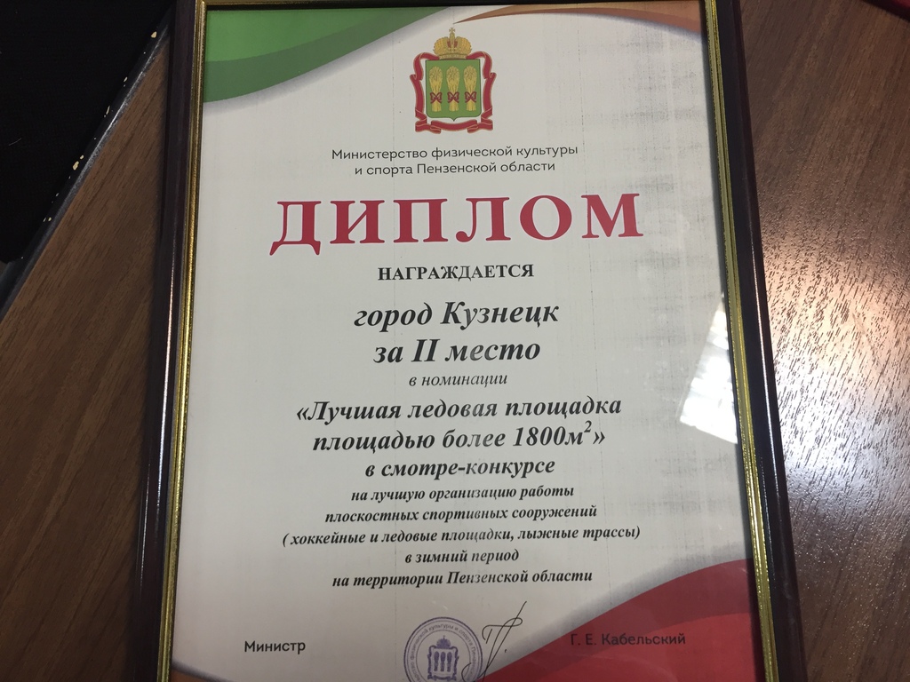 Кузнецк отмечен на коллегии Министерства физической культуры и спорта региона