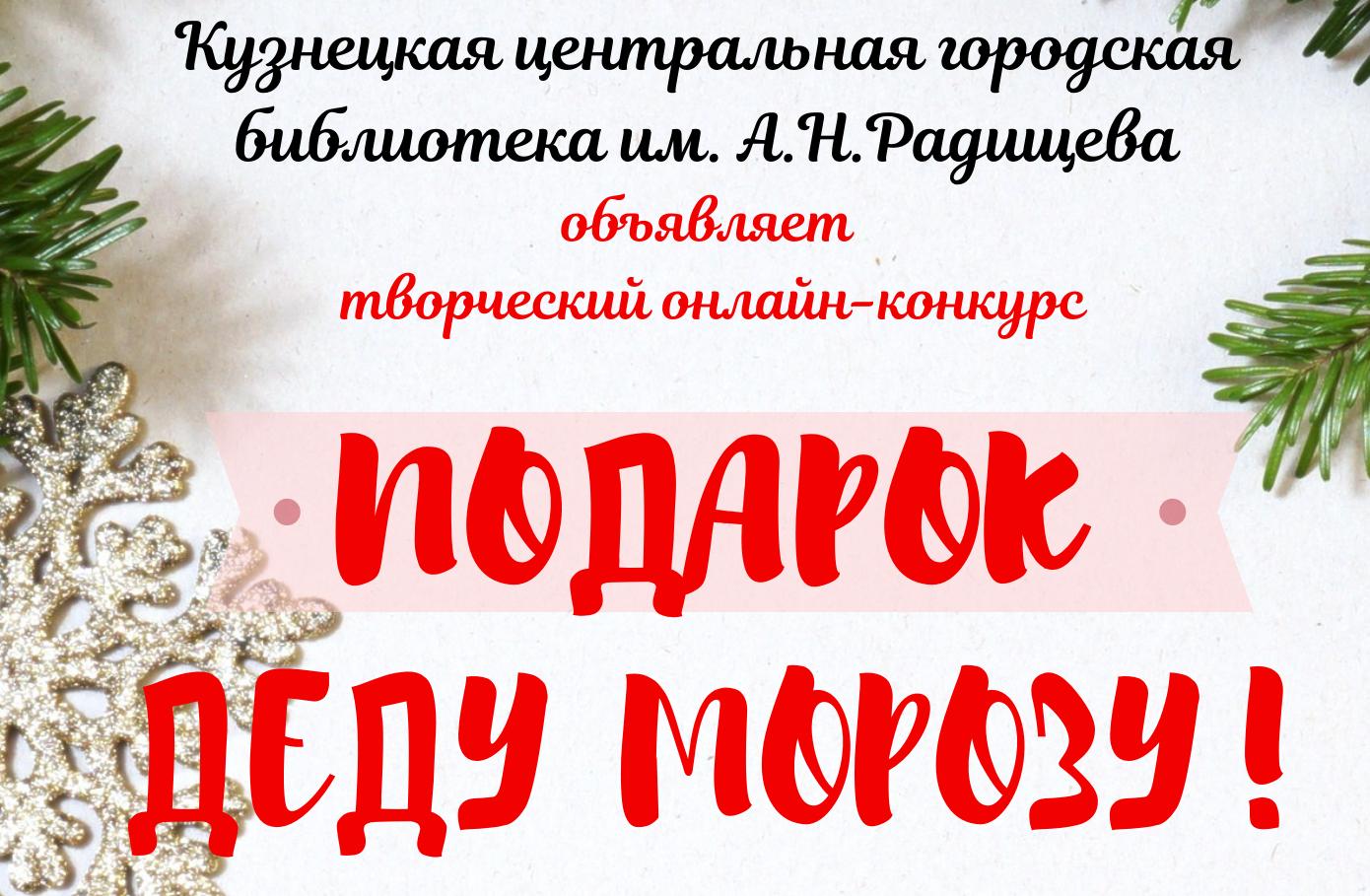 Центральная городская библиотека им. А.Н. Радищева продолжает   семейный творческий конкурс «#Подарок_Деду_Морозу_онл@йн»
