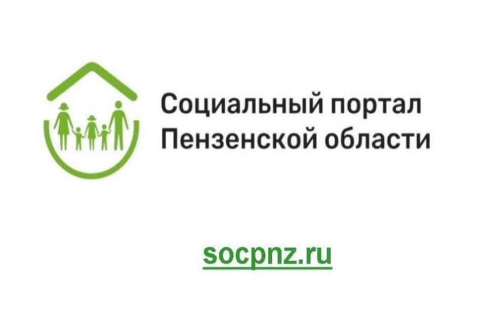 В Пензенской области запущен портал социальных услуг