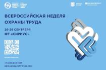 Кузнецкие работодатели приглашаются  к участию во Всероссийской неделе охраны труда-2023