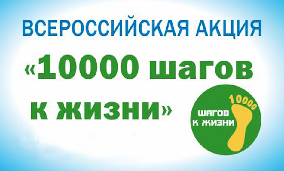 Кузнечан приглашают присоединиться к Всероссийской акции «10 000 шагов к жизни»