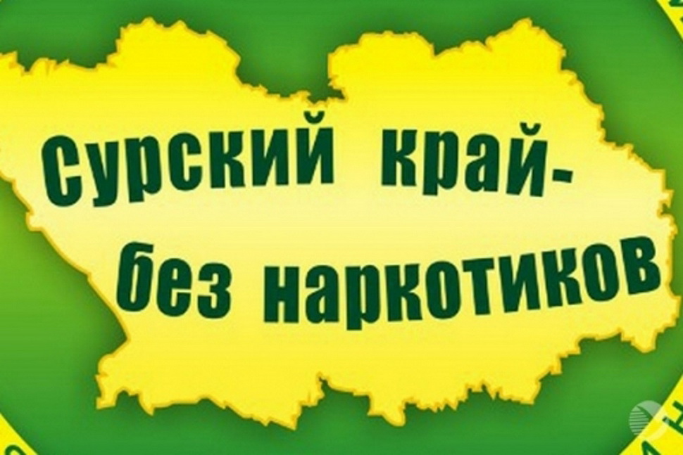 В Кузнецке подведены итоги проведения антинаркотической акции «Сурский край - без наркотиков»
