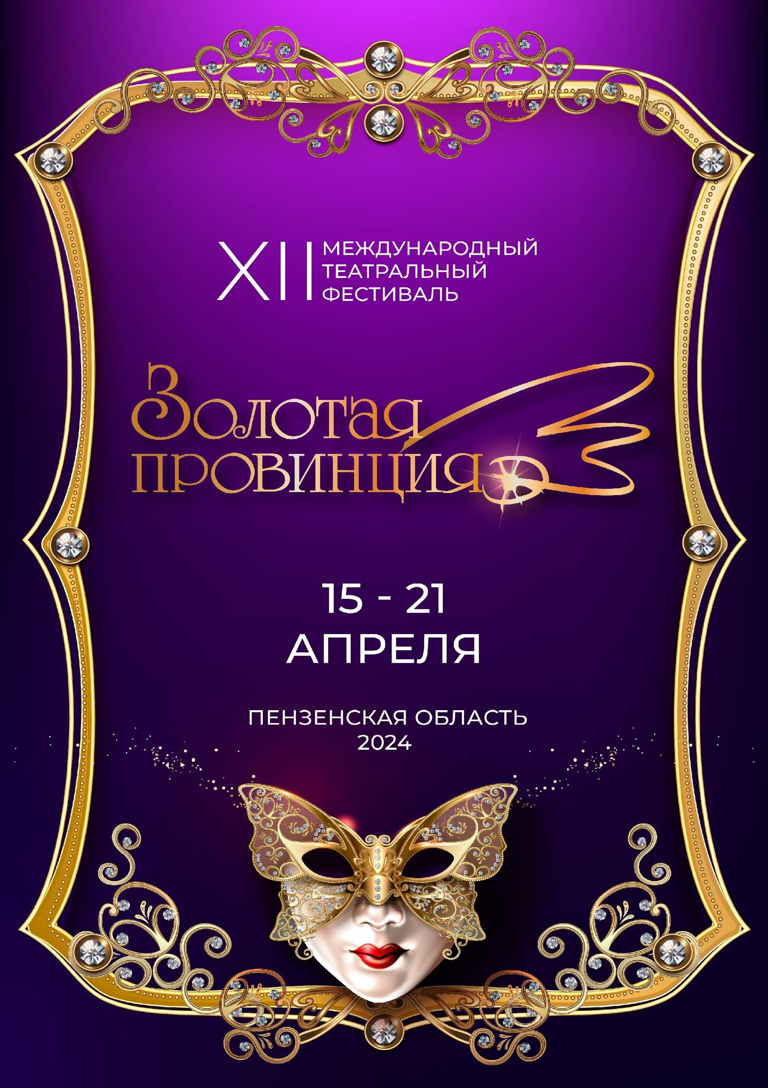 15 апреля в Кузнецке стартует XII Международный фестиваль «Золотая провинция»