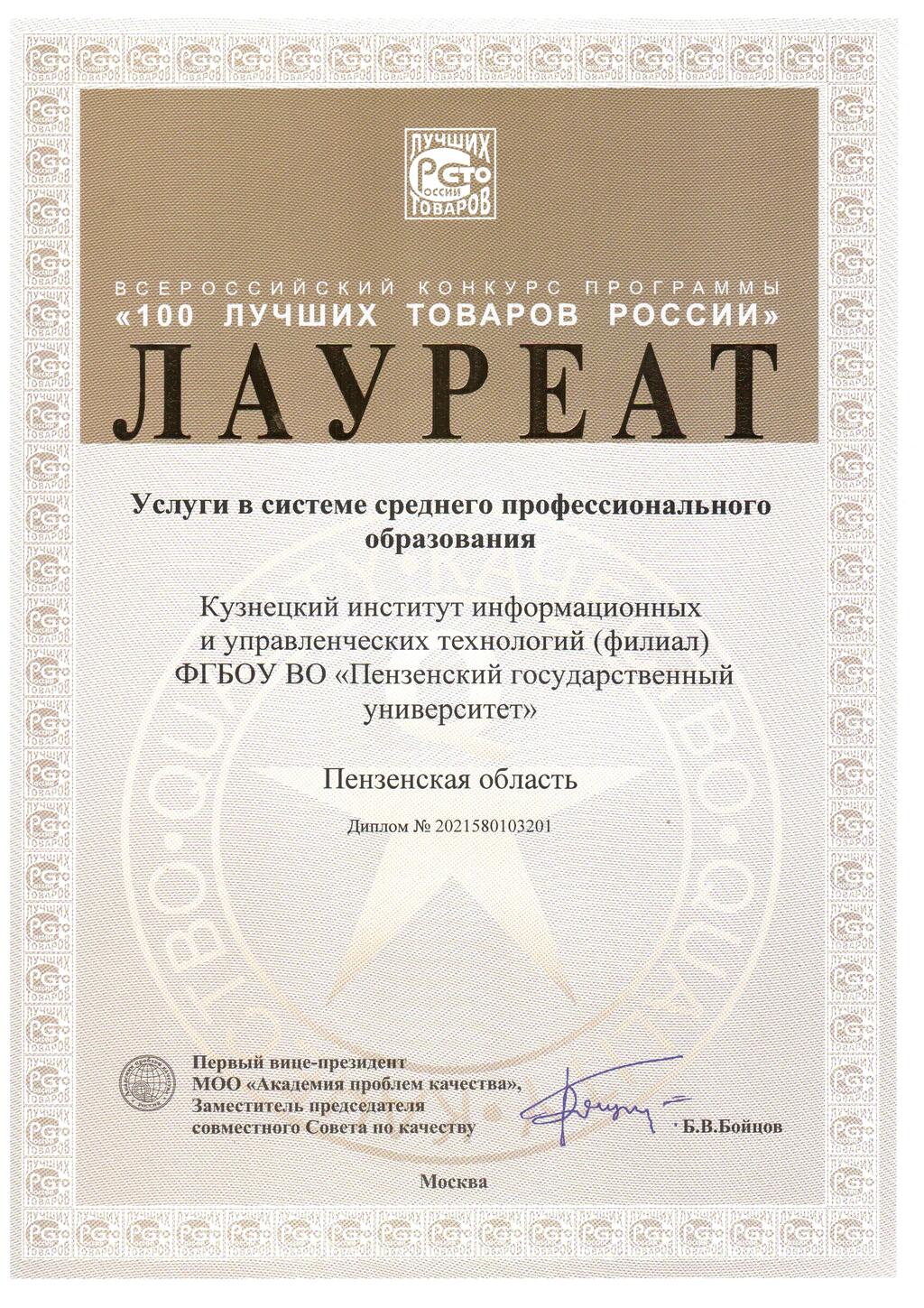 Кузнецкий институт информационных и управленческих технологий  стал лауреатом конкурса «100 лучших товаров России»