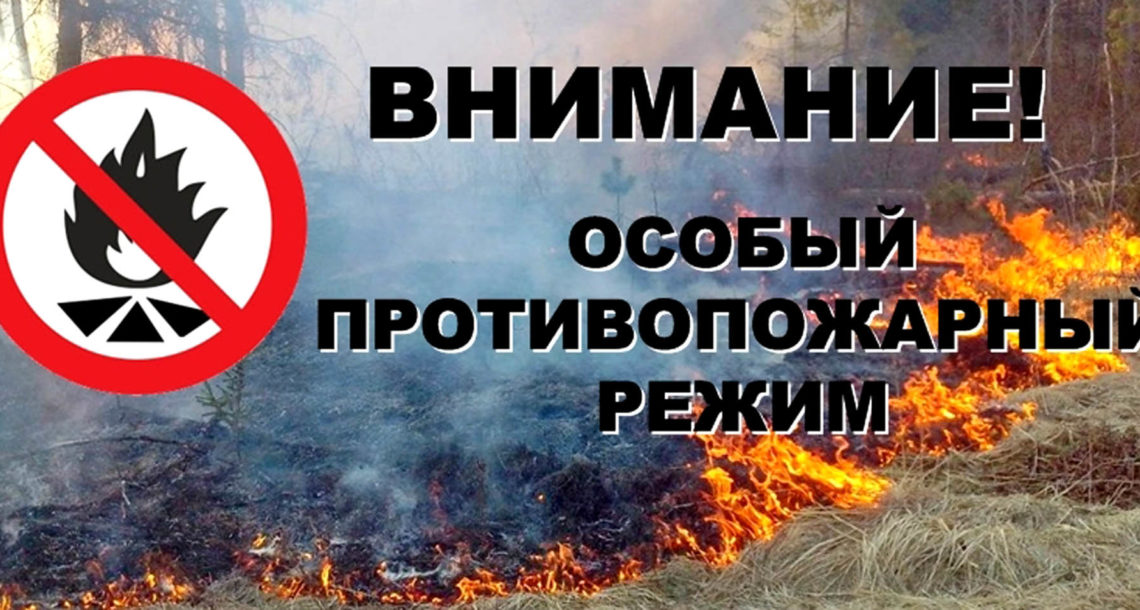 Кузнечанам напоминают о действии особого противопожарного режима