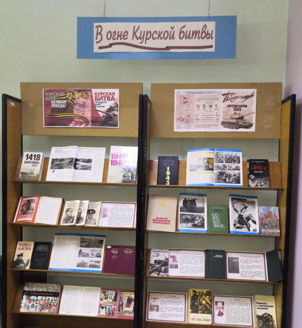 В центральной библиотеке открыта книжная выставка «В огне Курской битвы»