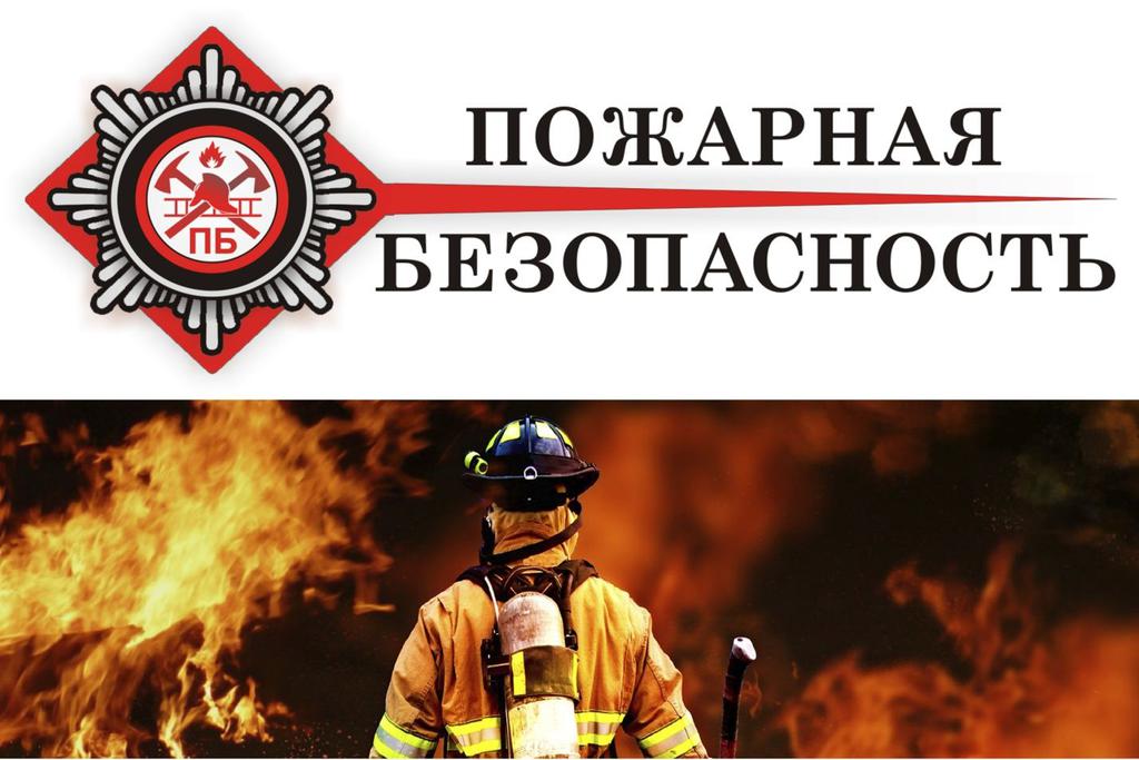 Вступили в силу изменения в Свод правил о пожарной безопасности