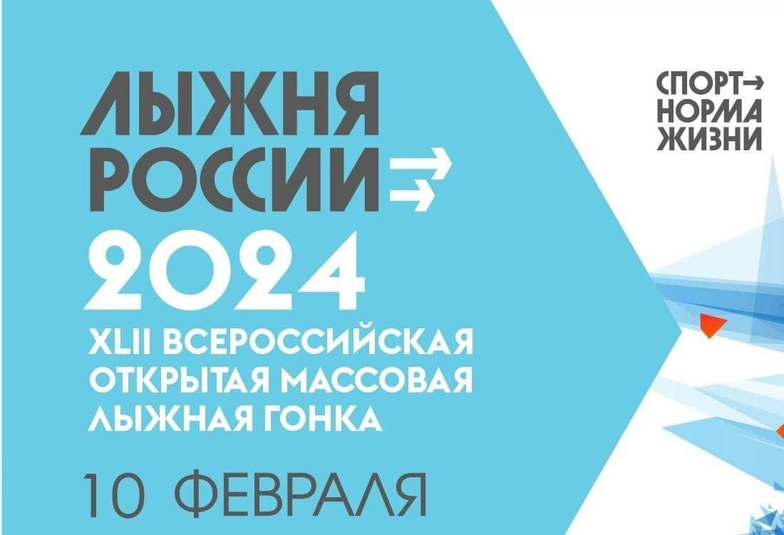 Кузнецк присоединится к ежегодной Всероссийской массовой гонке «Лыжня России-2024»