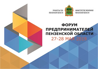 Представители кузнецкого бизнес-сообщества приглашаются к участию в «Форуме предпринимателей Пензенской области»