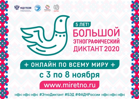 Кузнечанам предлагают принять участие  в V Юбилейной Международной просветительской акции  «Большой этнографический диктант 2020»