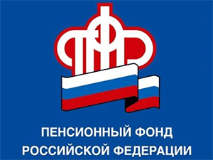 5 сентября управляющий Отделением  Пенсионного Фонда РФ по Пензенской области проведет прямую линию 
