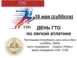 18 мая в Кузнецке пройдет день ГТО по легкой атлетике