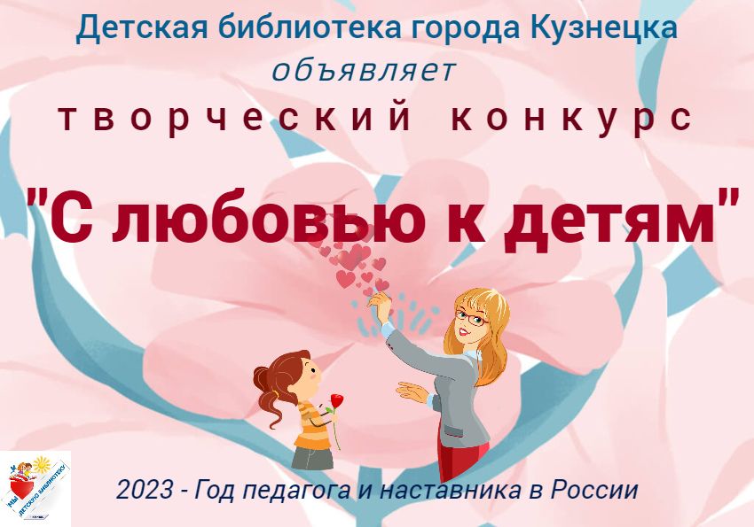Объявлен  конкурс «С любовью к детям»