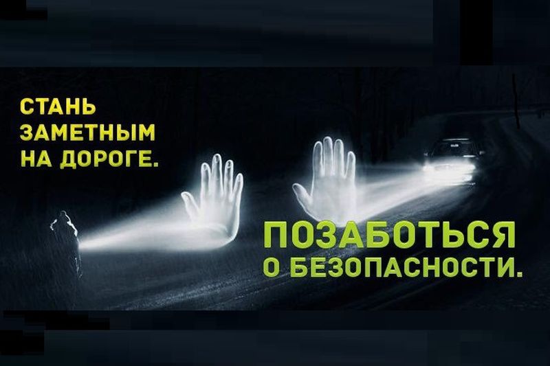 Госавтоинспекция призывает пешеходов использовать световозвращающие элементы на одежде при передвижении в темное время суток