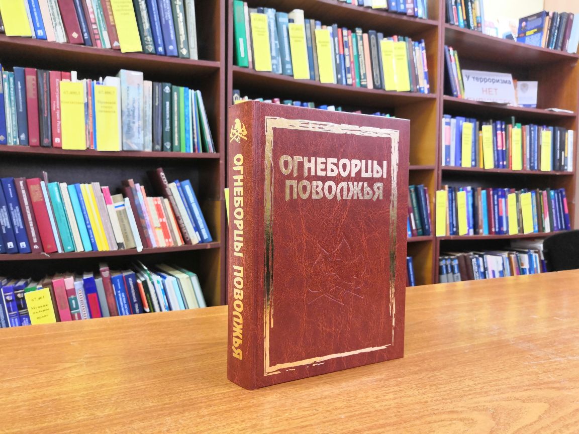 Фонд центральной городской библиотеки им. А.Н. Радищева пополнился книгой «Огнеборцы Поволжья»
