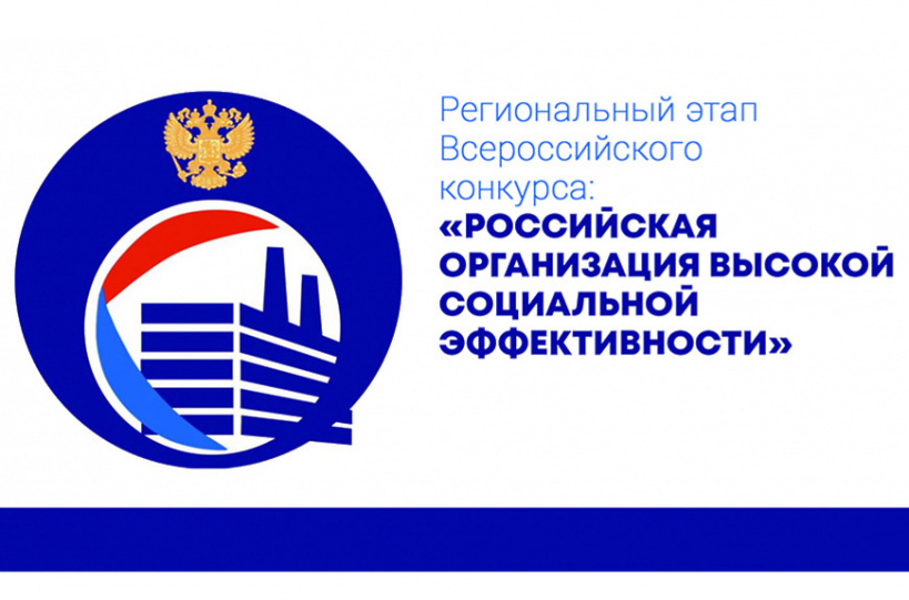 Начался прием заявок от работодателей на участие в региональном этапе всероссийского конкурса «Российская организация высокой социальной эффективности» 