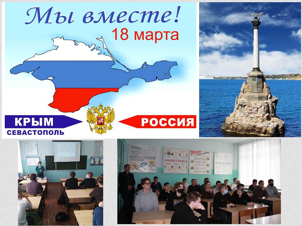 Для студентов провели урок патриотизма, посвященный годовщине присоединение Крыма к России